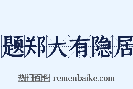 题郑大有隐居是什么意思的图片
